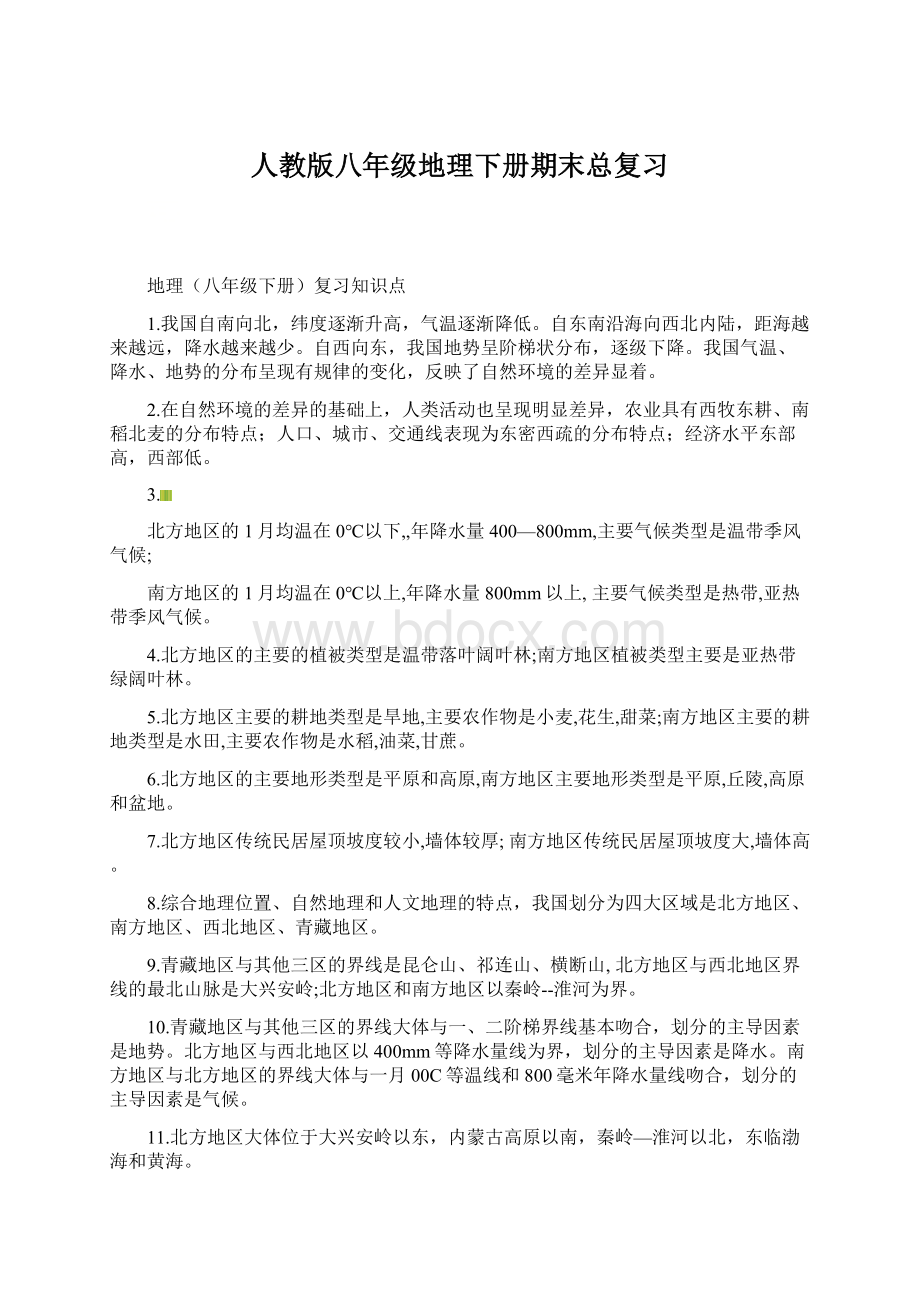 人教版八年级地理下册期末总复习.docx_第1页