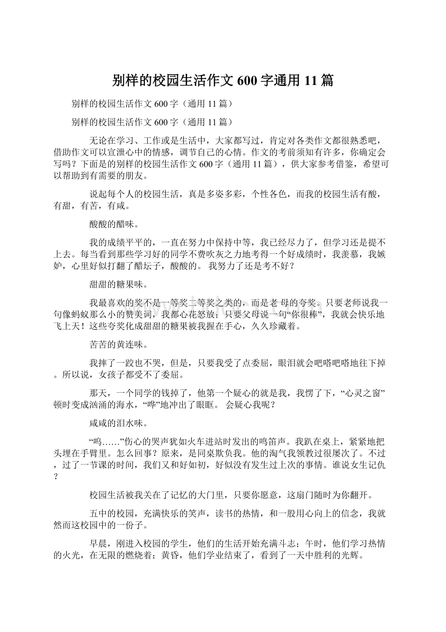 别样的校园生活作文600字通用11篇Word下载.docx_第1页