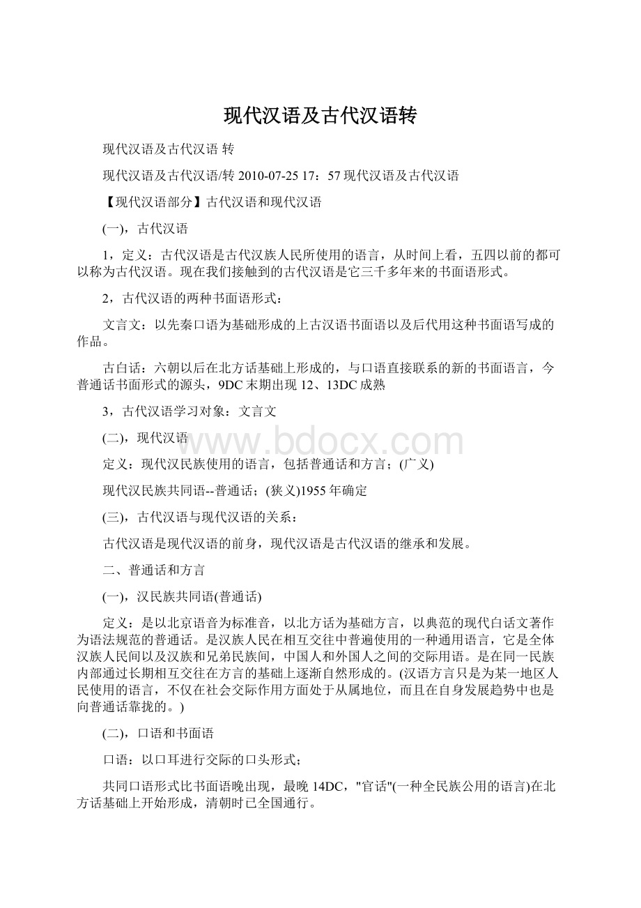 现代汉语及古代汉语转.docx