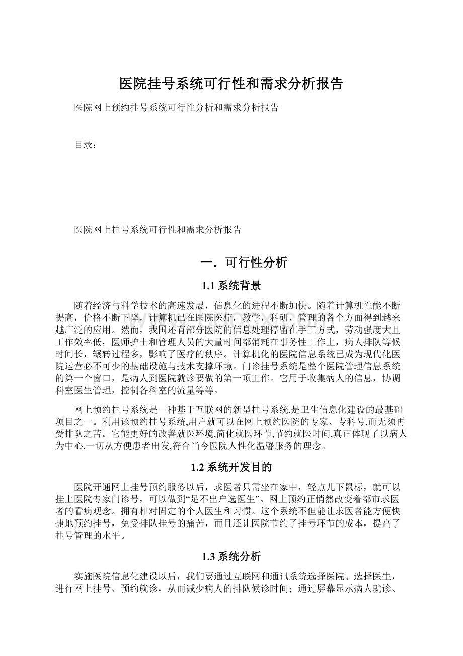 医院挂号系统可行性和需求分析报告.docx_第1页