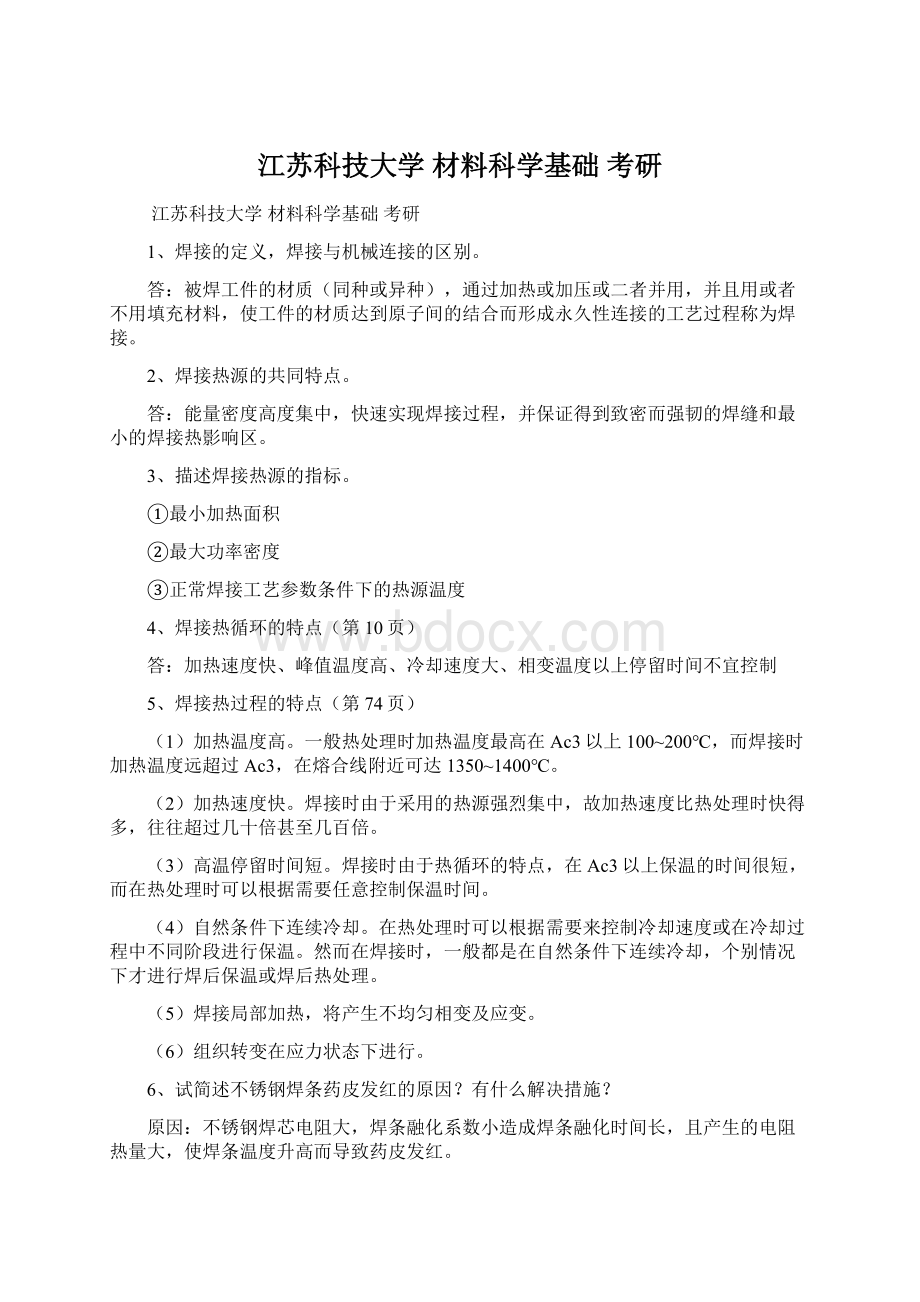 江苏科技大学 材料科学基础 考研Word格式文档下载.docx