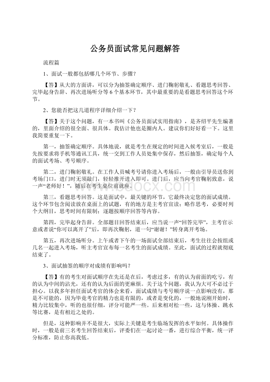 公务员面试常见问题解答.docx