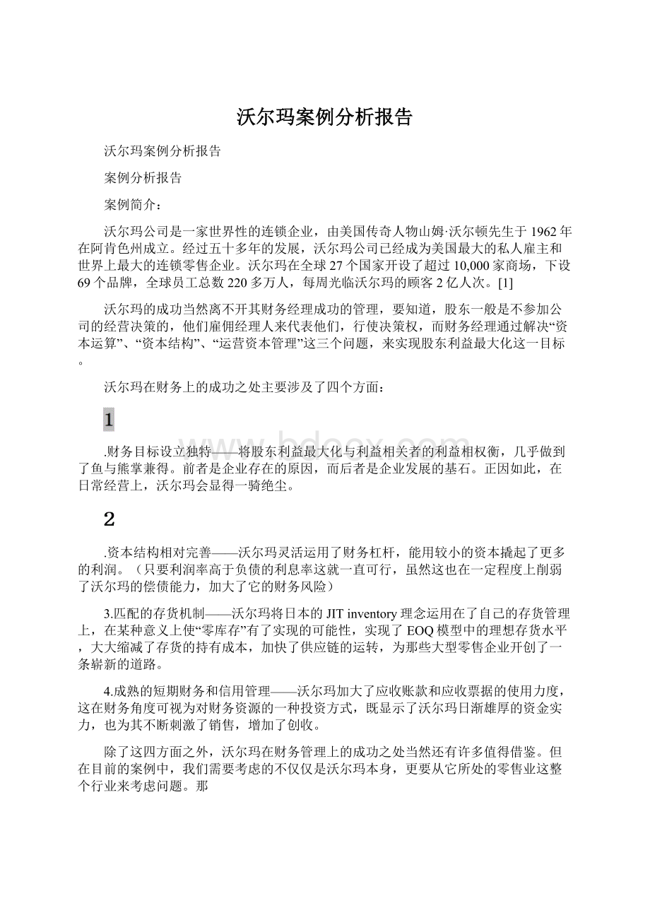 沃尔玛案例分析报告.docx