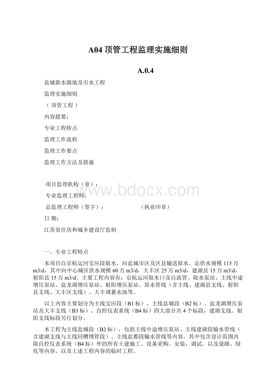 A04顶管工程监理实施细则.docx_第1页