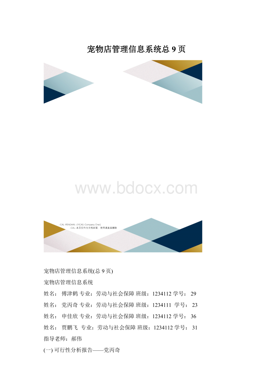 宠物店管理信息系统总9页Word文档下载推荐.docx_第1页