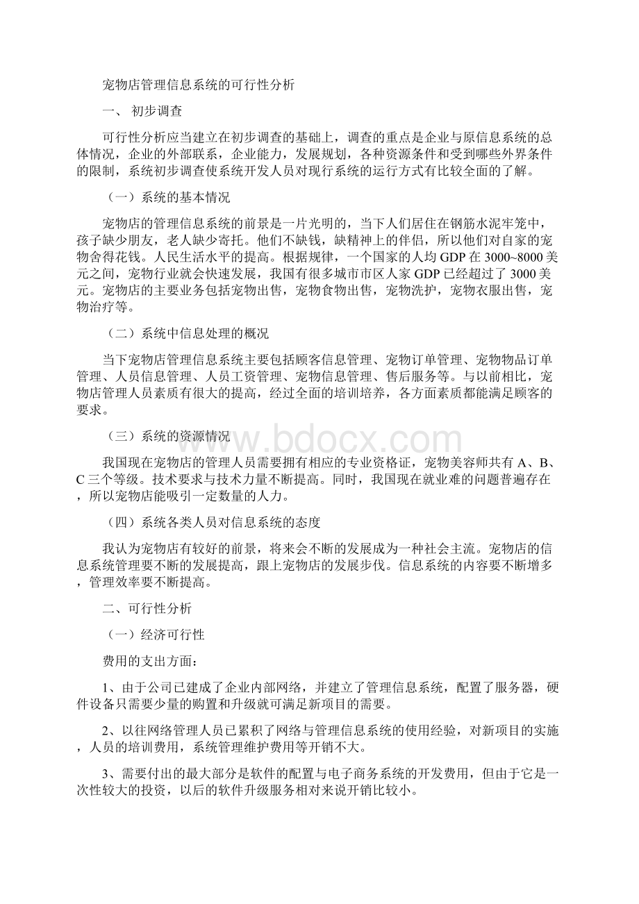 宠物店管理信息系统总9页Word文档下载推荐.docx_第2页