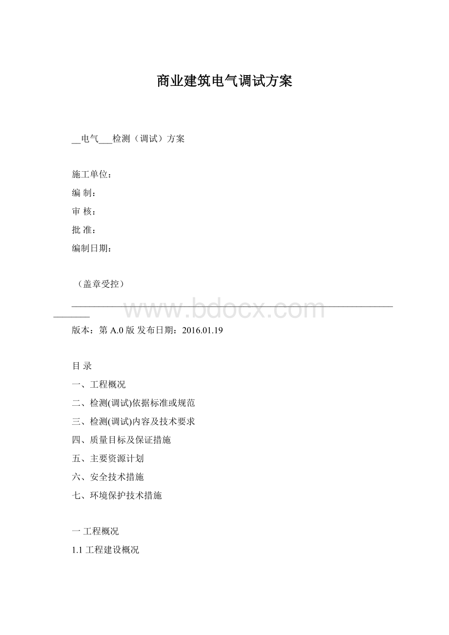 商业建筑电气调试方案Word下载.docx_第1页