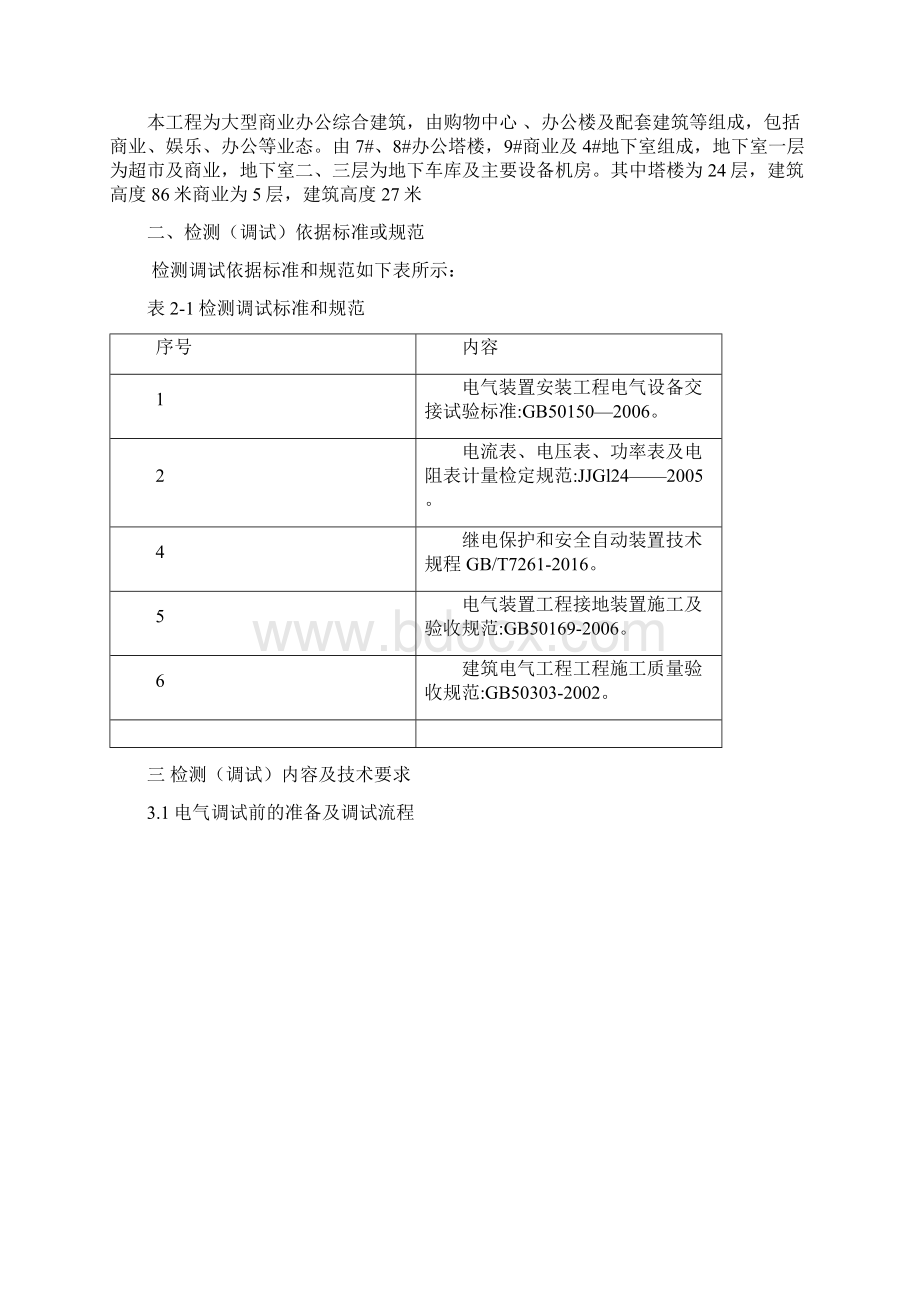 商业建筑电气调试方案Word下载.docx_第2页