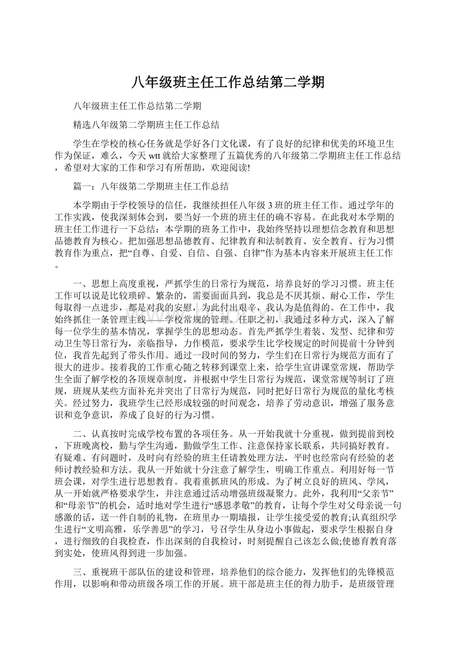 八年级班主任工作总结第二学期Word格式文档下载.docx_第1页