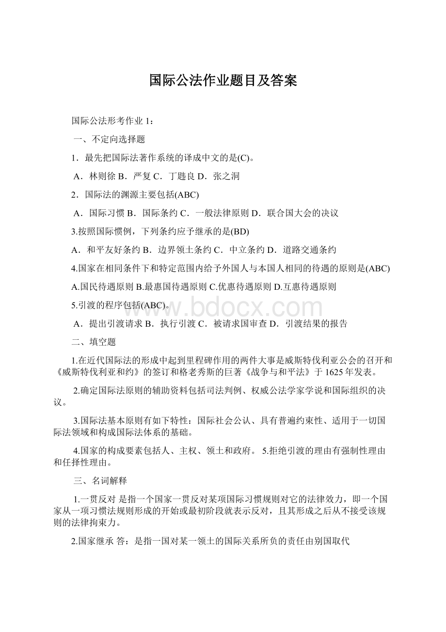 国际公法作业题目及答案.docx_第1页