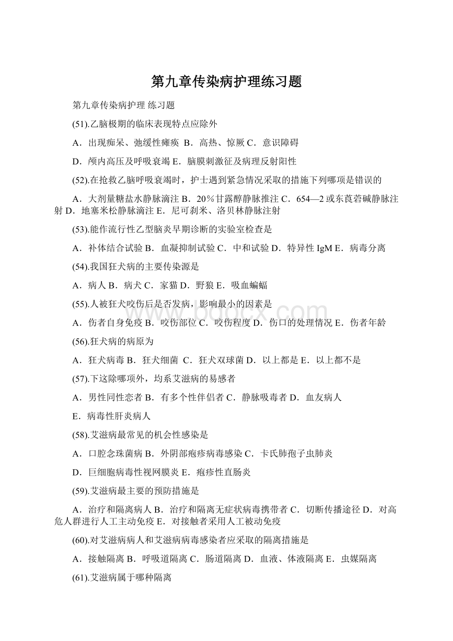 第九章传染病护理练习题.docx