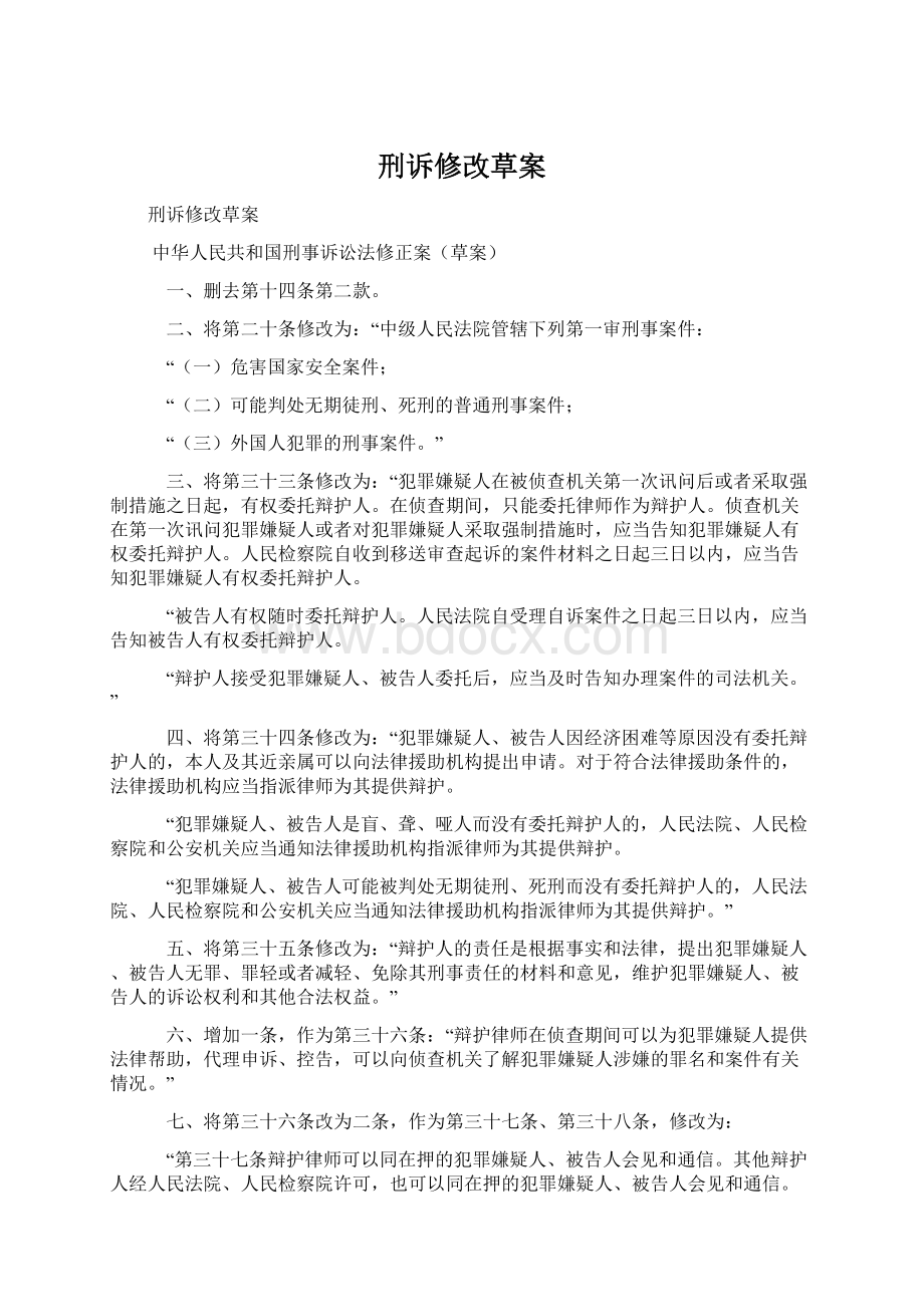 刑诉修改草案.docx_第1页