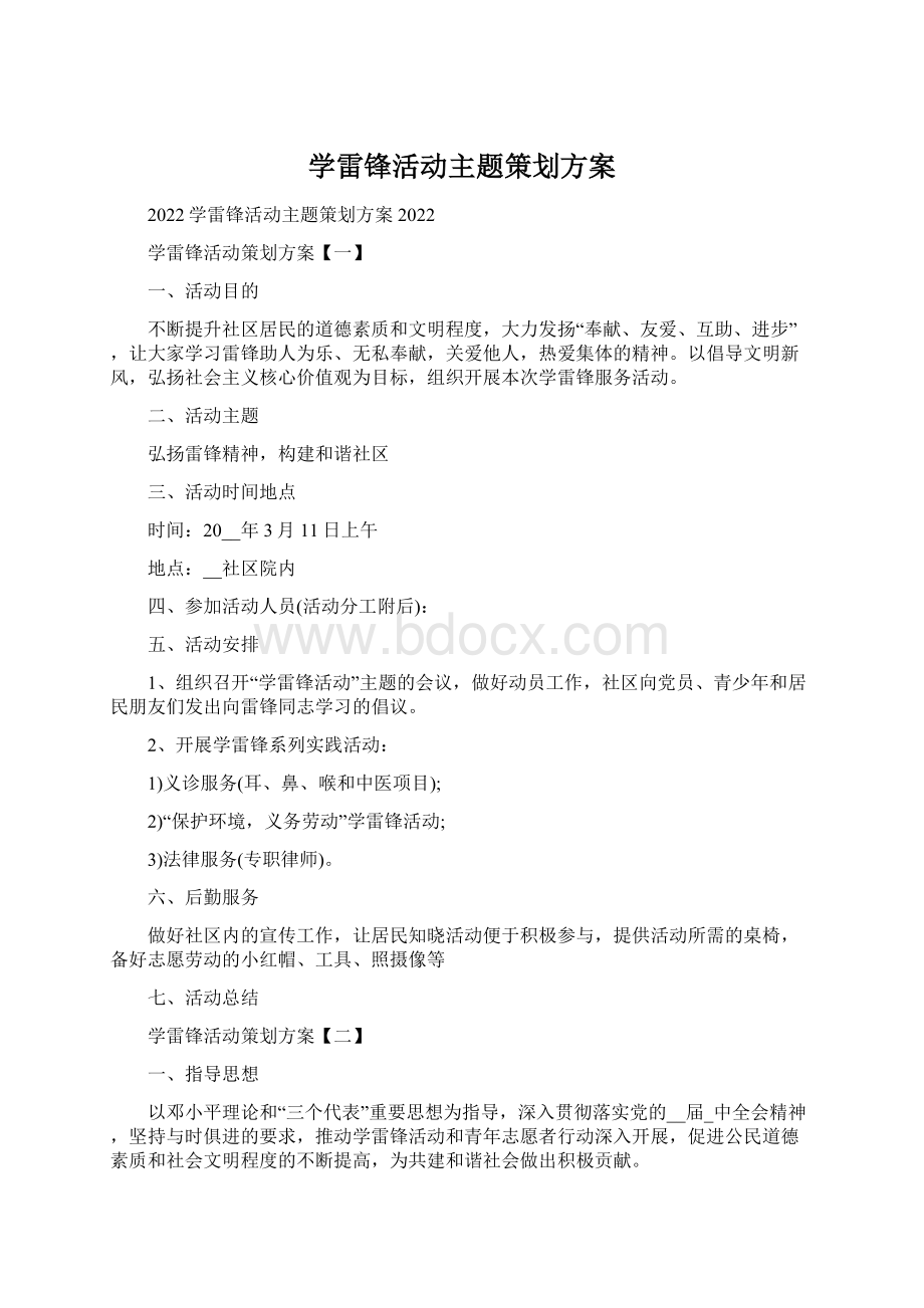 学雷锋活动主题策划方案.docx_第1页