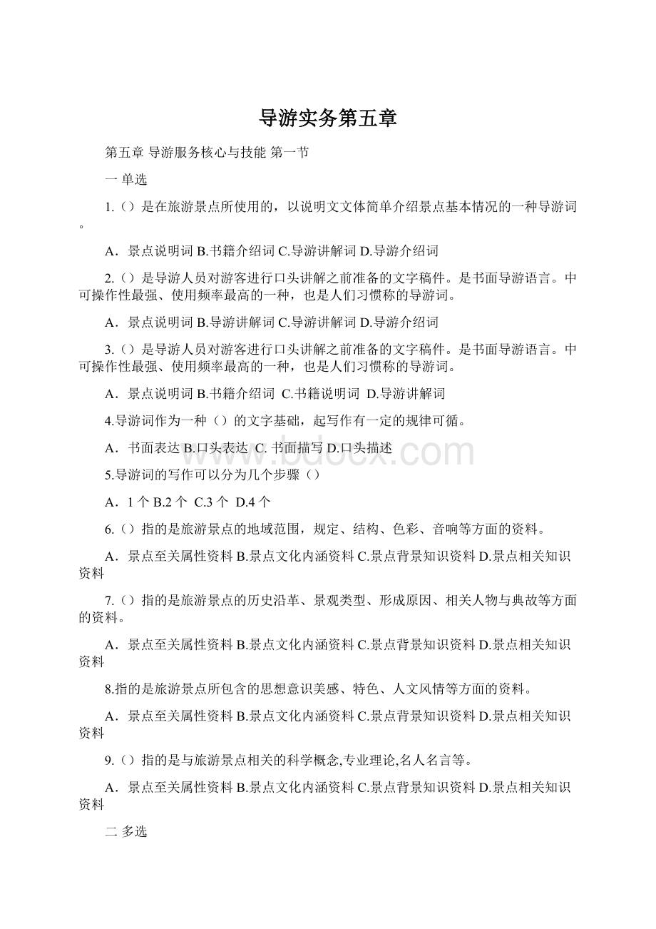 导游实务第五章文档格式.docx