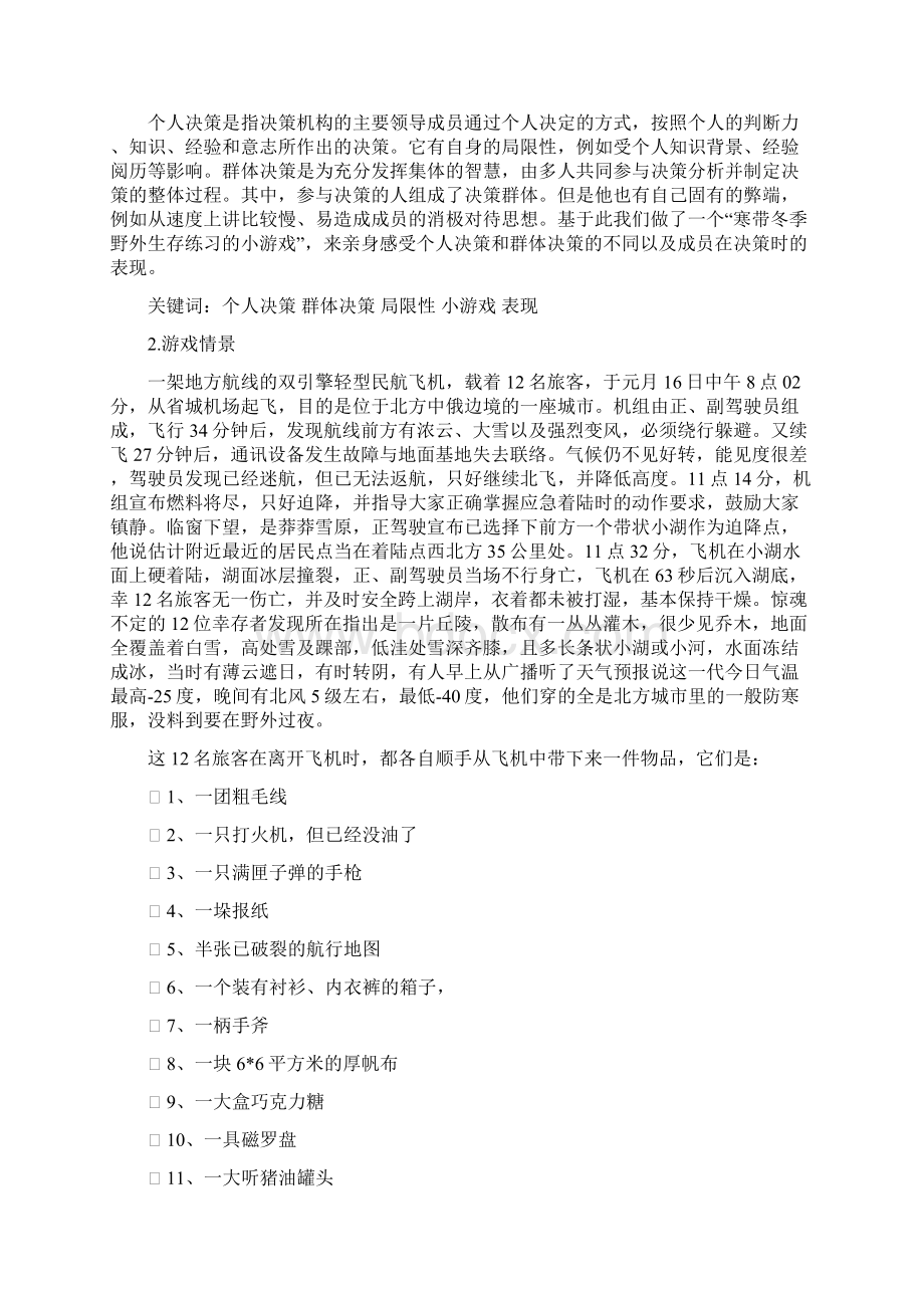 寒带冬季野外生存练习报告Word格式.docx_第2页