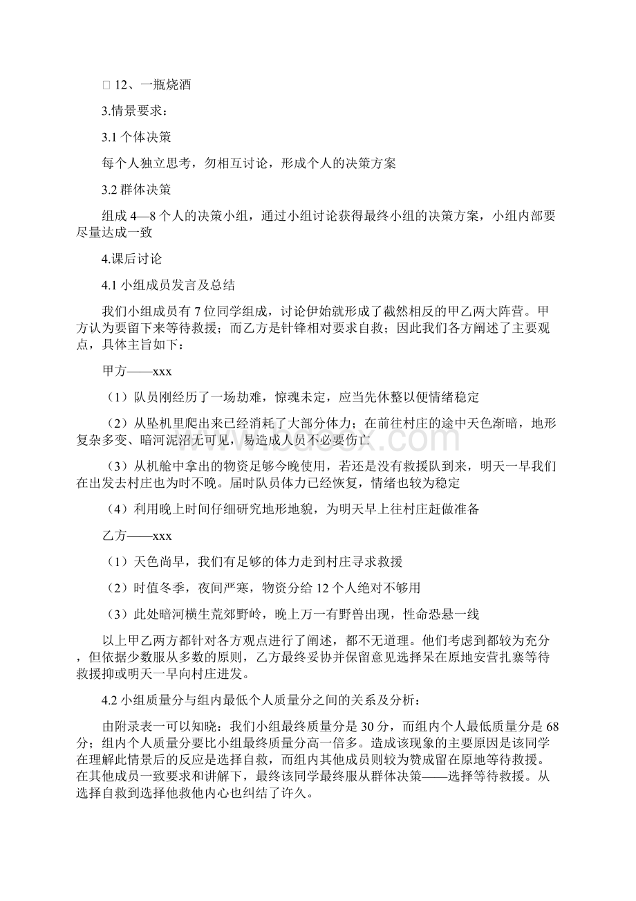 寒带冬季野外生存练习报告Word格式.docx_第3页