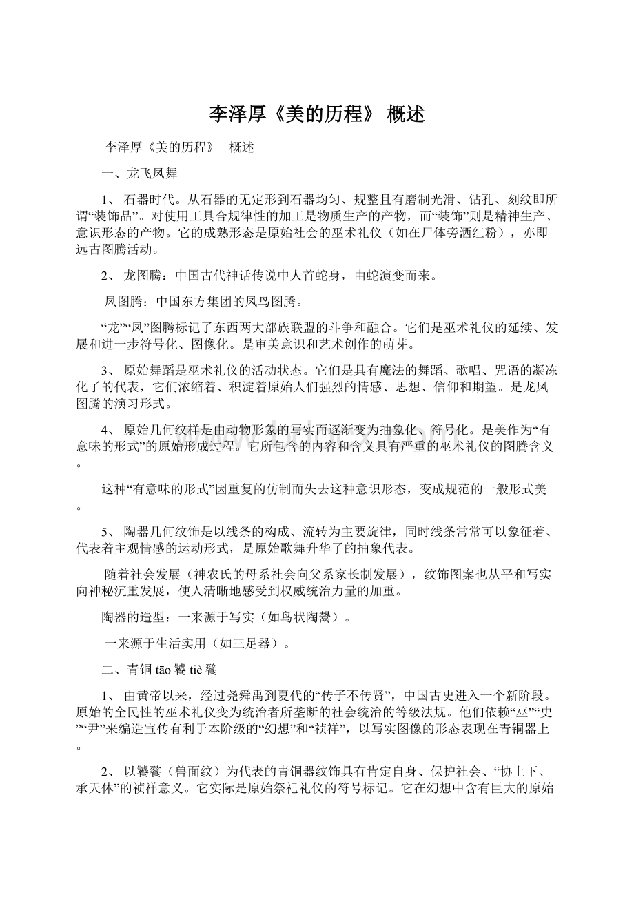 李泽厚《美的历程》概述文档格式.docx