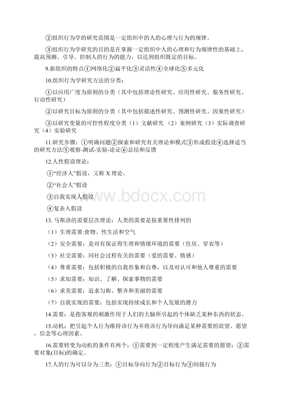 组织行为学第三版考试复习资料.docx_第2页