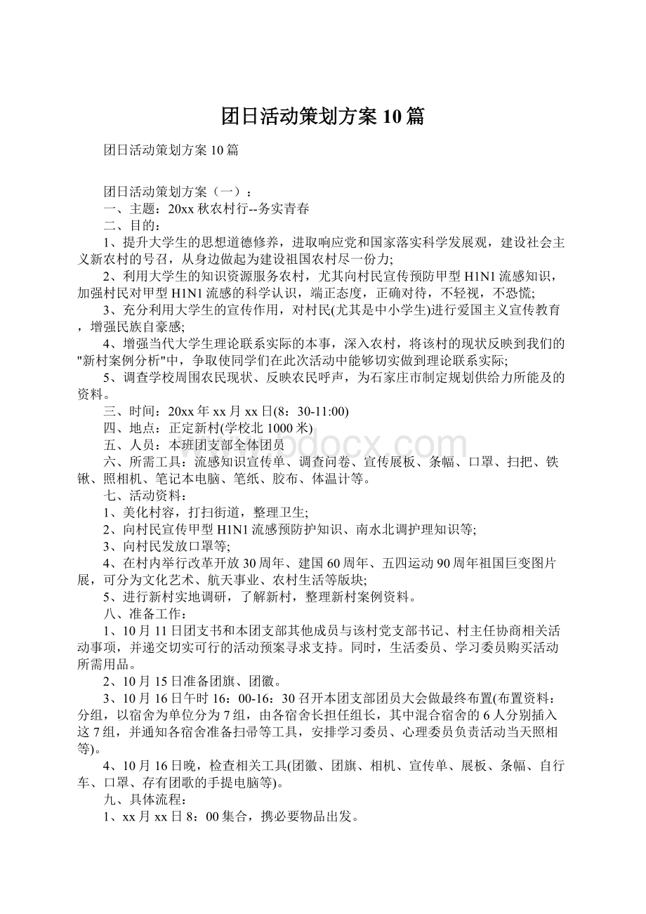 团日活动策划方案10篇.docx