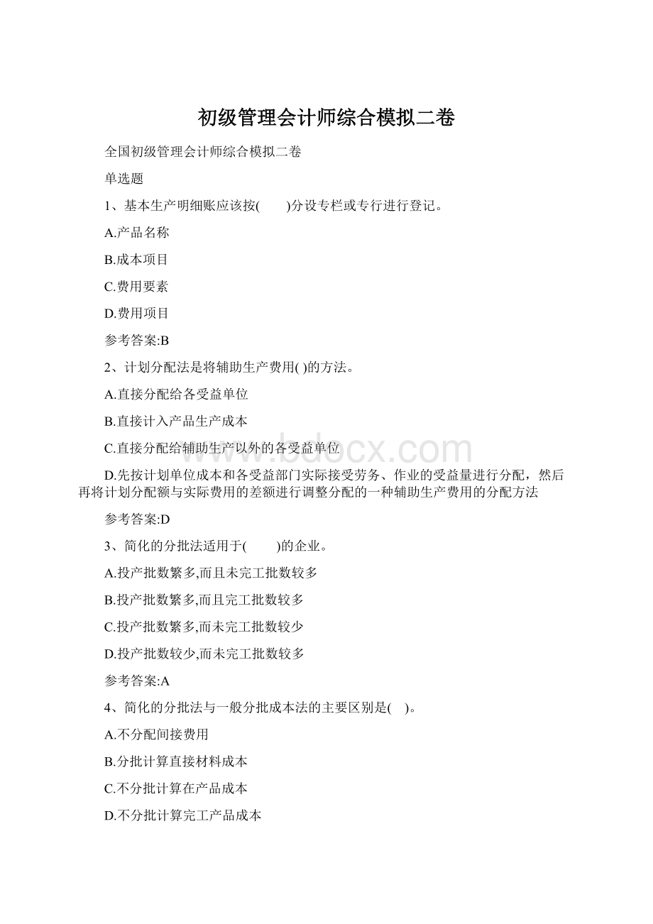 初级管理会计师综合模拟二卷Word文档下载推荐.docx