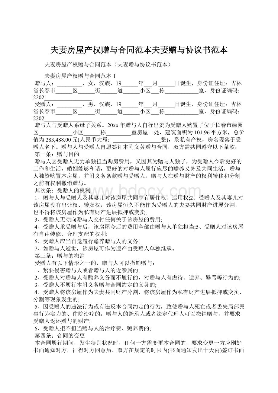 夫妻房屋产权赠与合同范本夫妻赠与协议书范本.docx_第1页