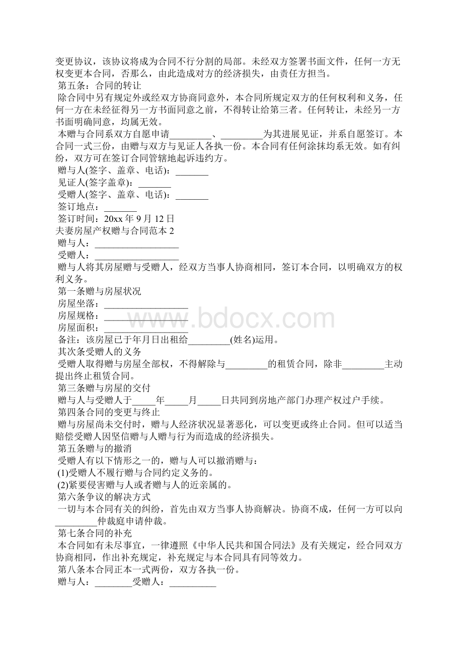 夫妻房屋产权赠与合同范本夫妻赠与协议书范本.docx_第2页