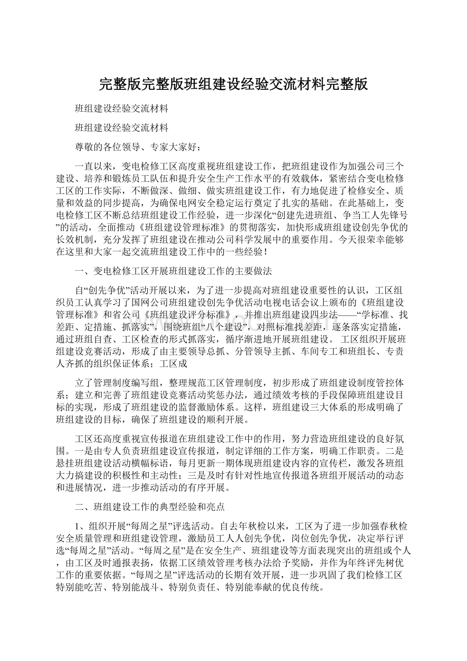 完整版完整版班组建设经验交流材料完整版.docx