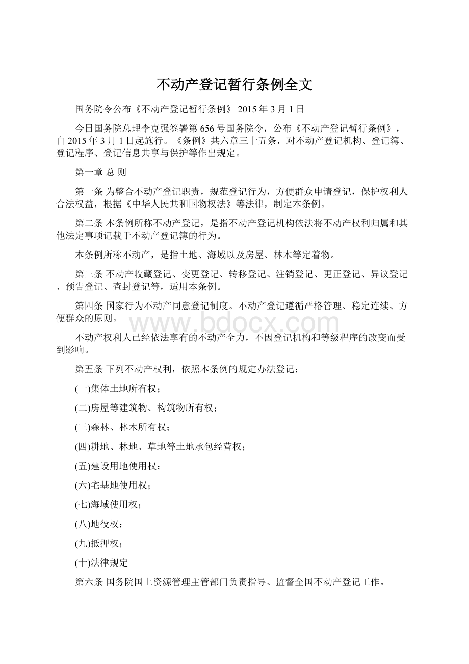 不动产登记暂行条例全文.docx