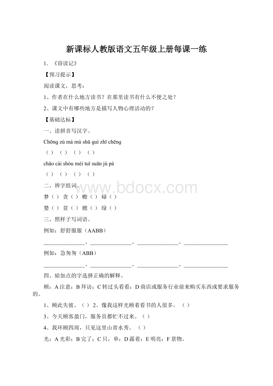 新课标人教版语文五年级上册每课一练.docx