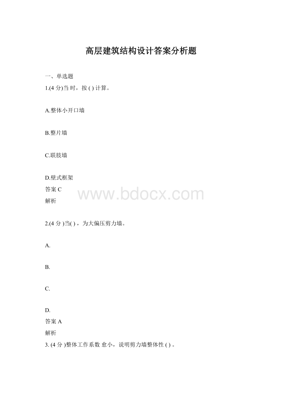 高层建筑结构设计答案分析题.docx_第1页