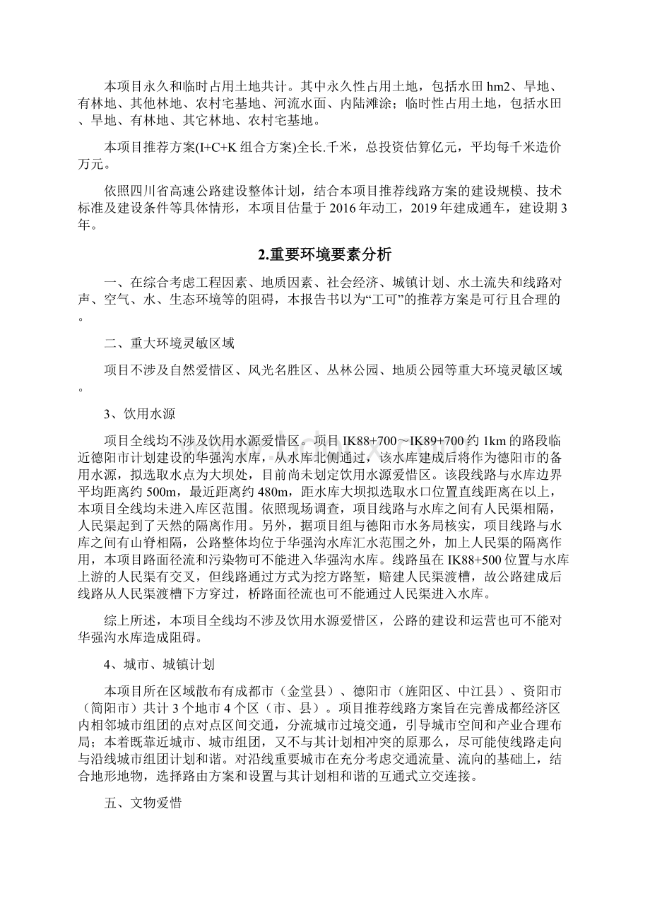 成都经济区环线高速公路德阳至简阳段工程变更.docx_第2页