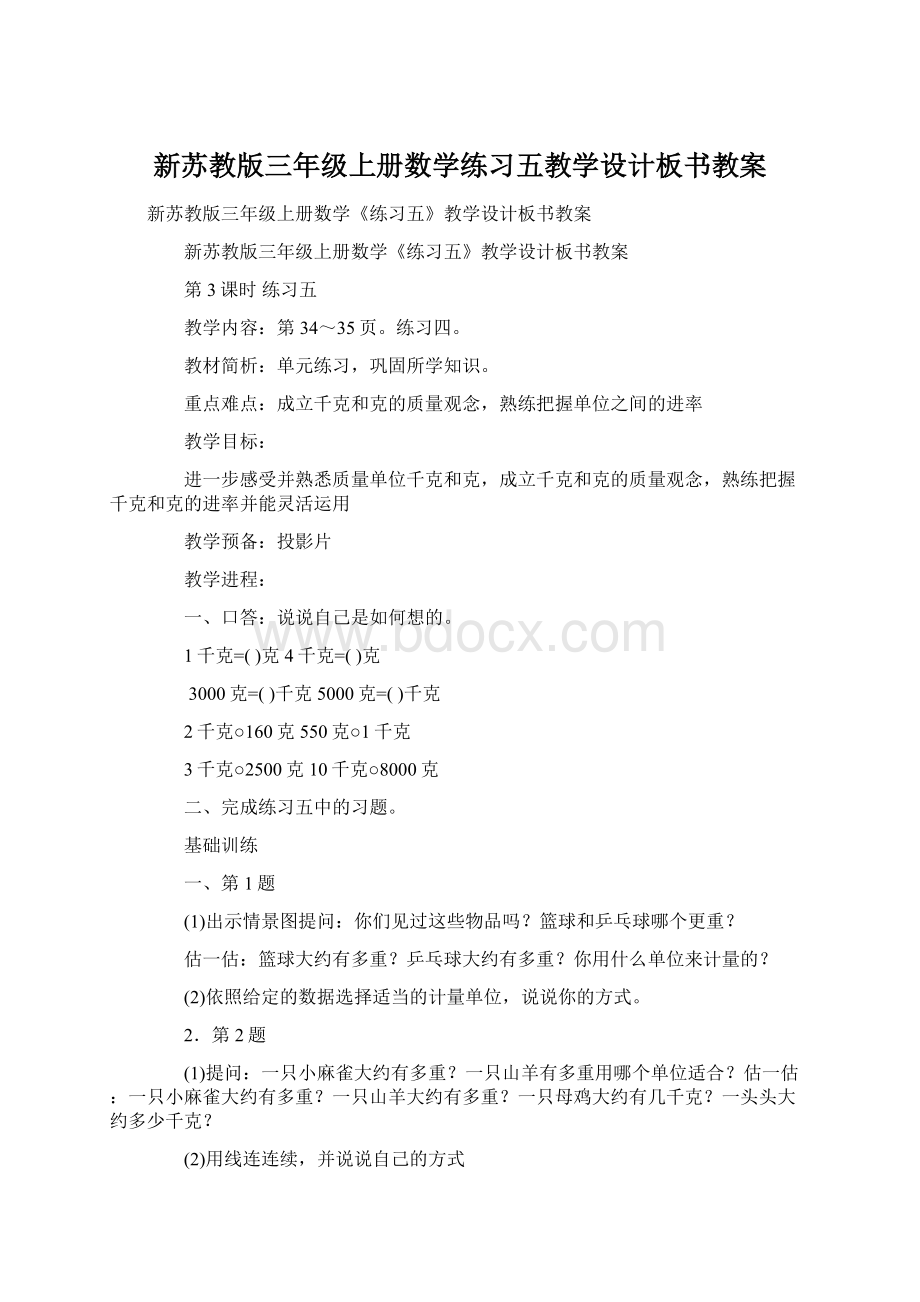 新苏教版三年级上册数学练习五教学设计板书教案.docx_第1页