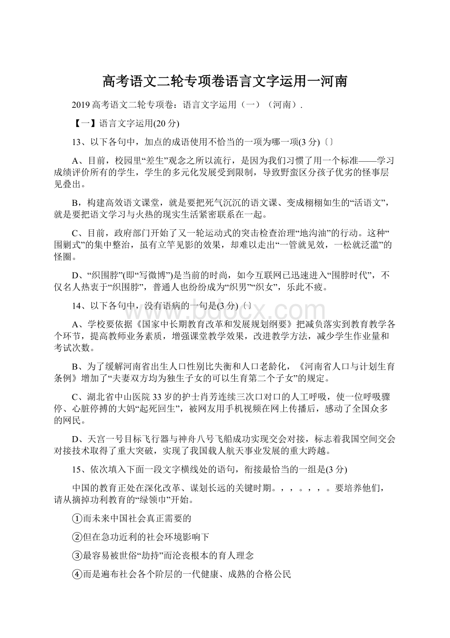 高考语文二轮专项卷语言文字运用一河南.docx