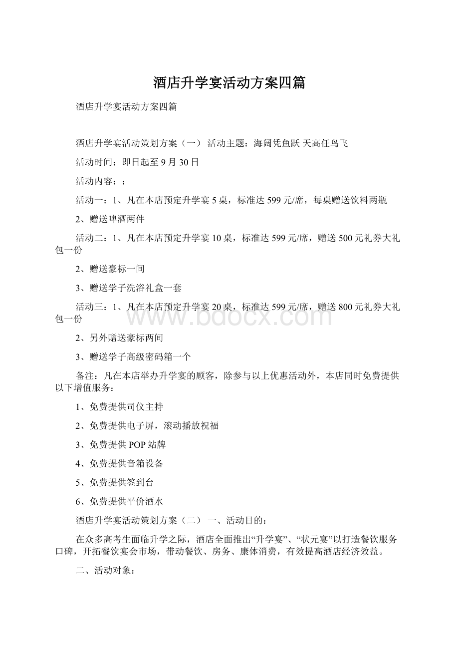 酒店升学宴活动方案四篇Word文档下载推荐.docx