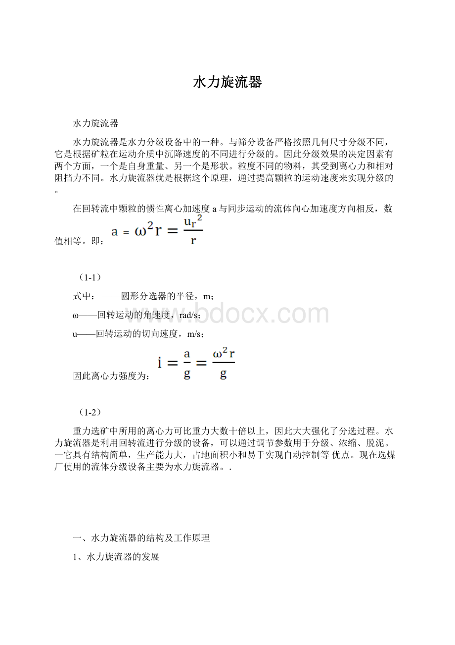 水力旋流器文档格式.docx