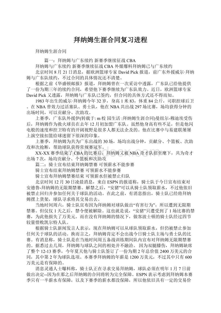 拜纳姆生涯合同复习进程Word格式.docx