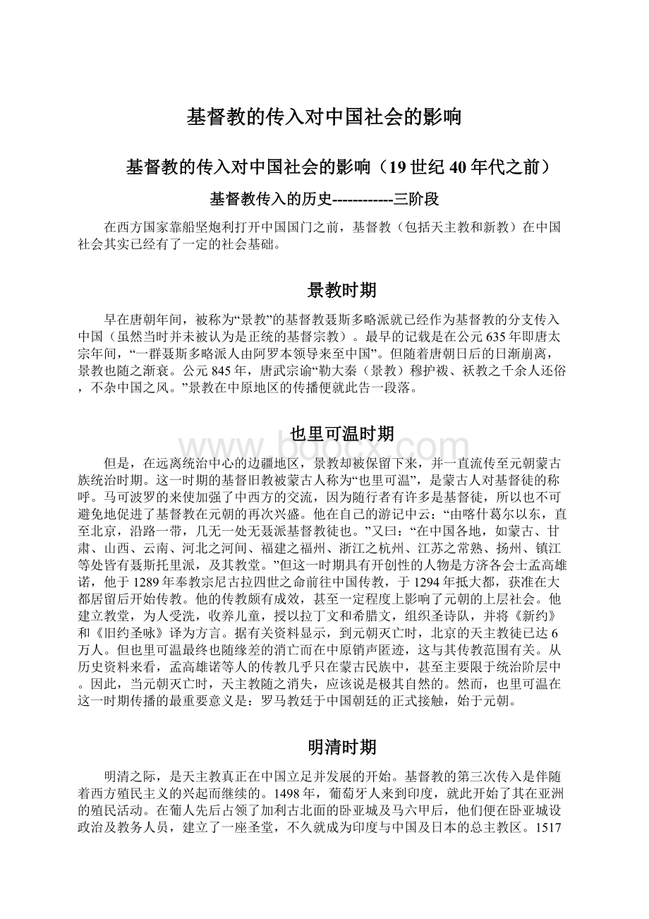 基督教的传入对中国社会的影响文档格式.docx_第1页