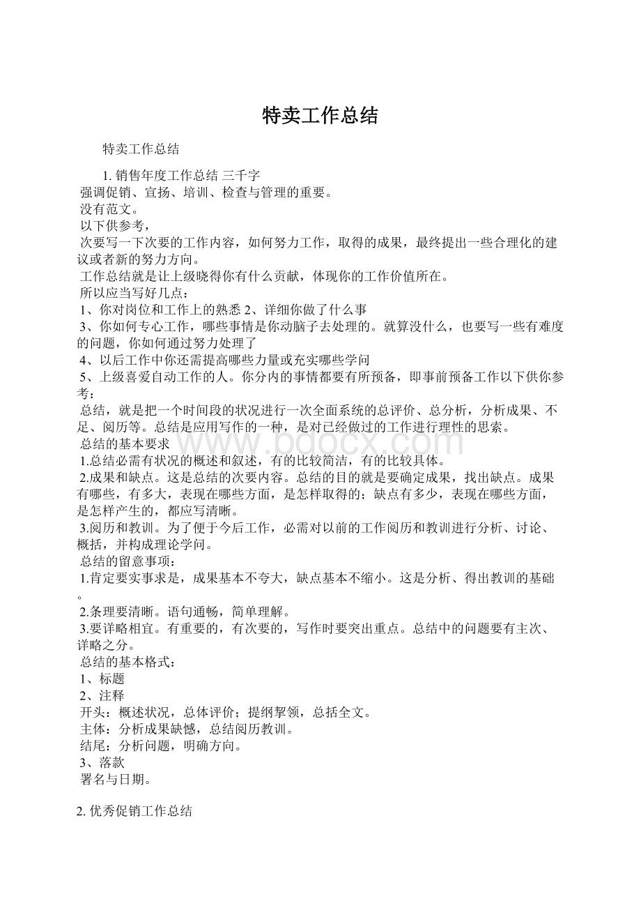 特卖工作总结Word文档下载推荐.docx