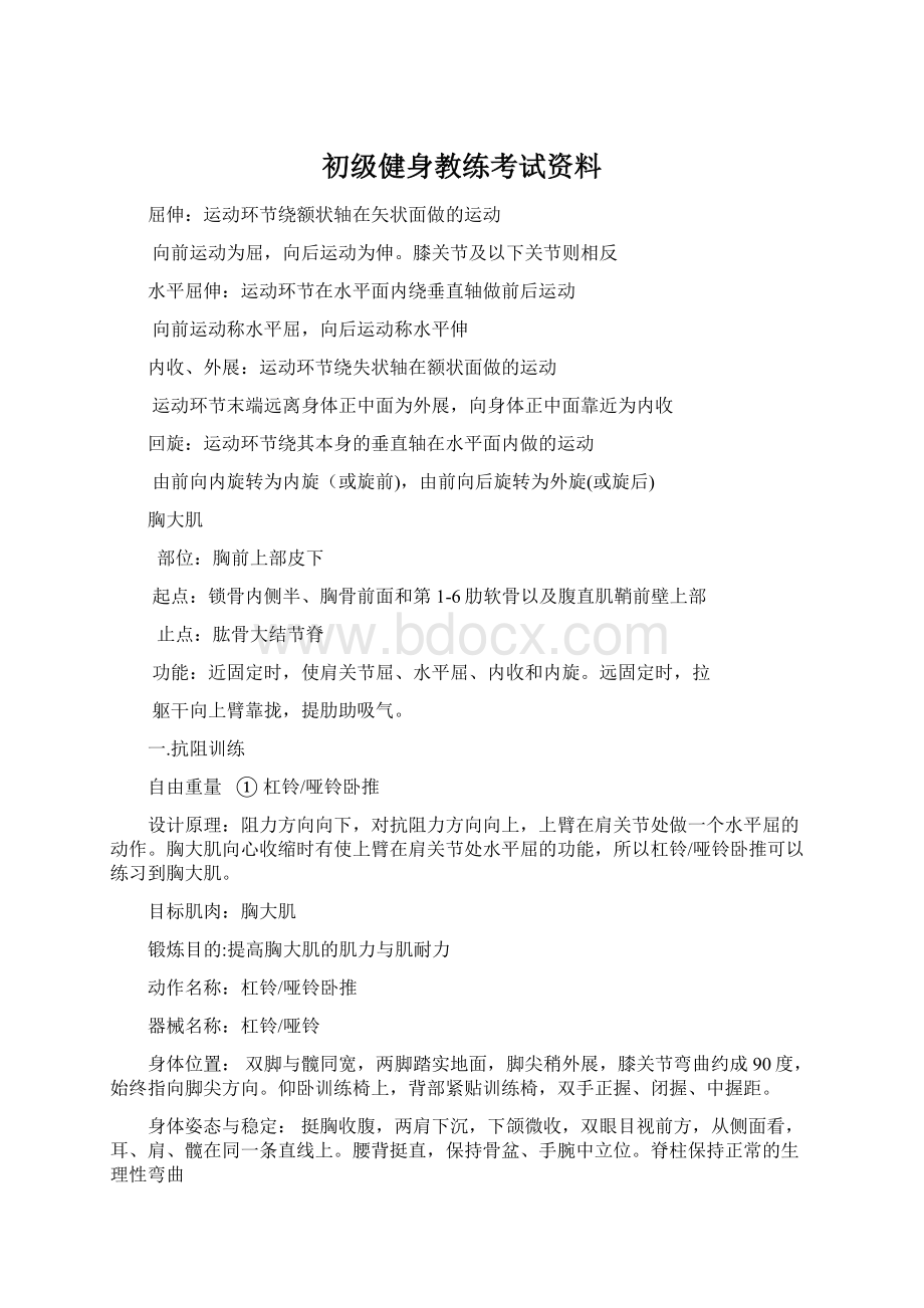 初级健身教练考试资料.docx_第1页