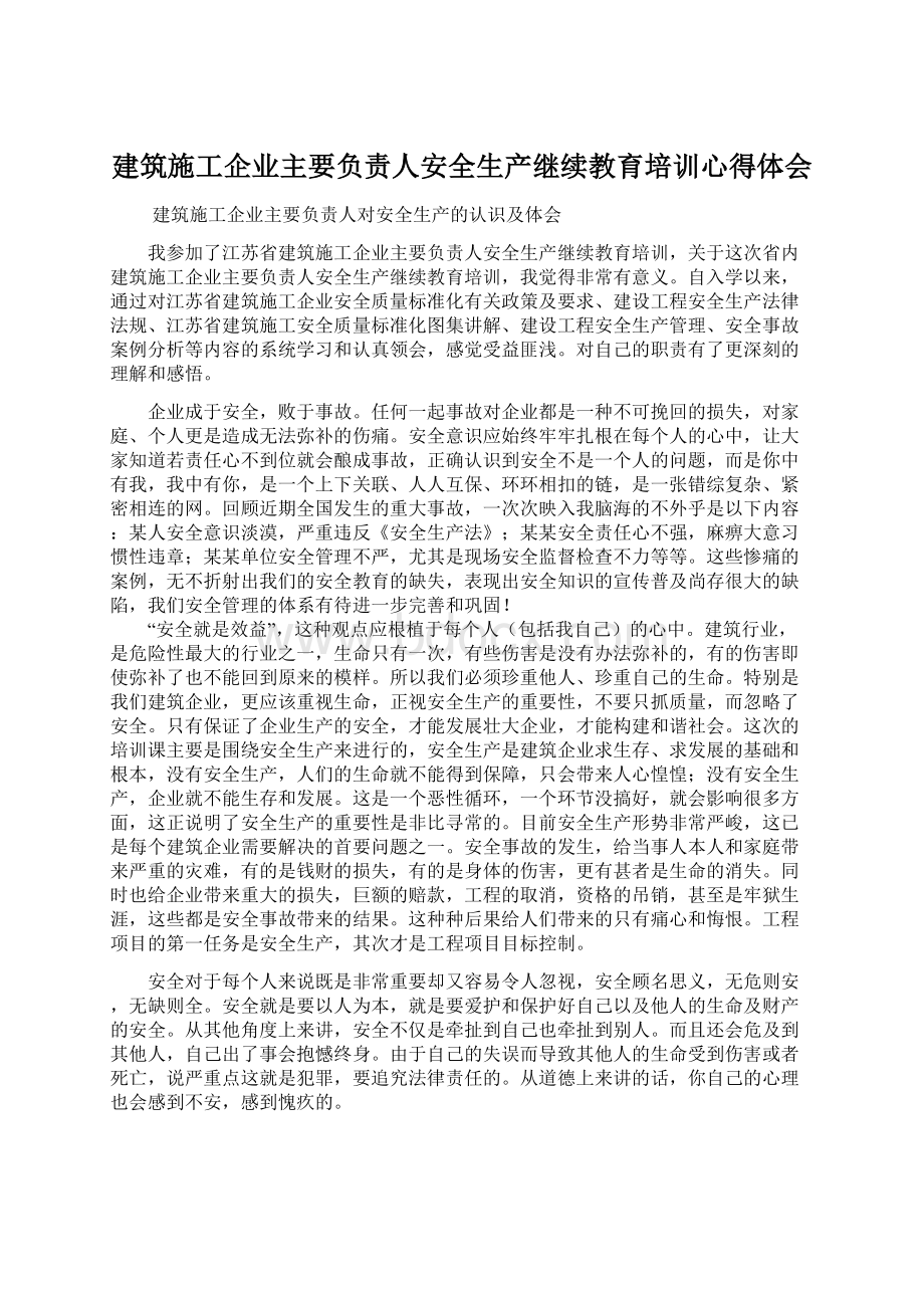 建筑施工企业主要负责人安全生产继续教育培训心得体会Word文档格式.docx