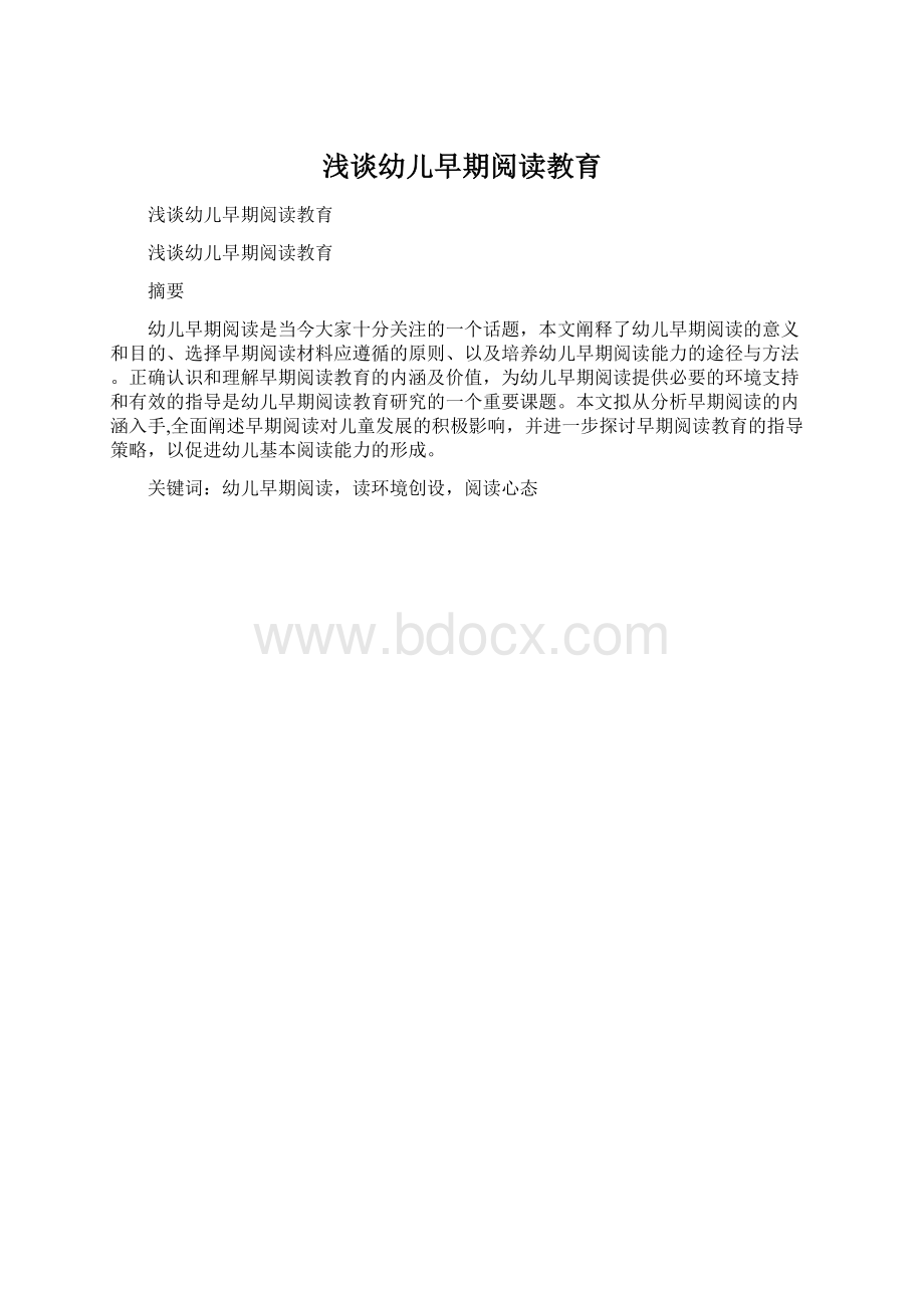 浅谈幼儿早期阅读教育Word文档下载推荐.docx