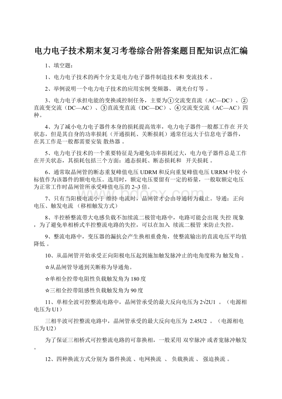 电力电子技术期末复习考卷综合附答案题目配知识点汇编Word下载.docx