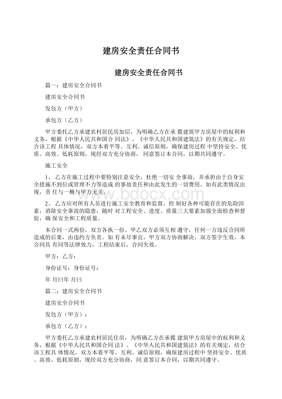 建房安全责任合同书Word文档下载推荐.docx_第1页