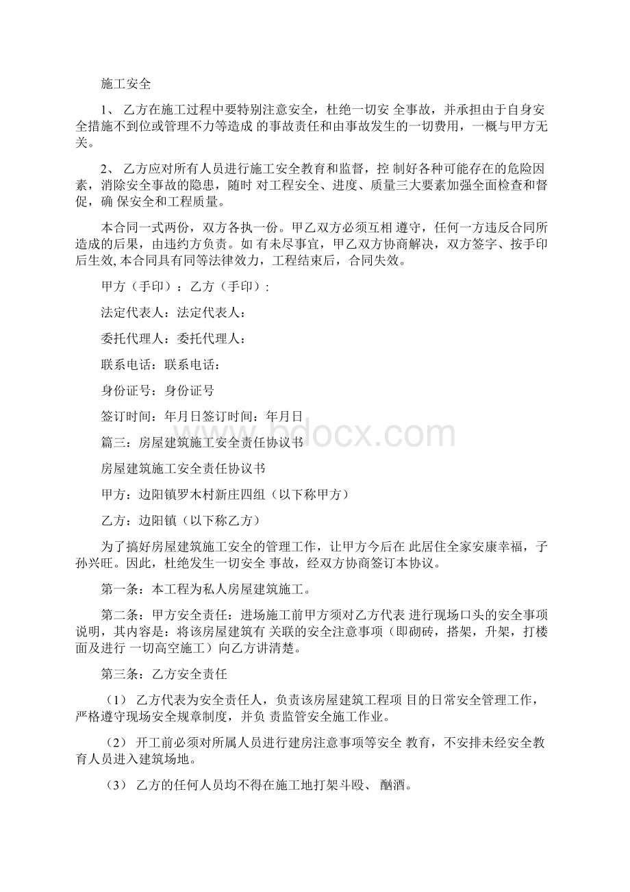 建房安全责任合同书Word文档下载推荐.docx_第2页