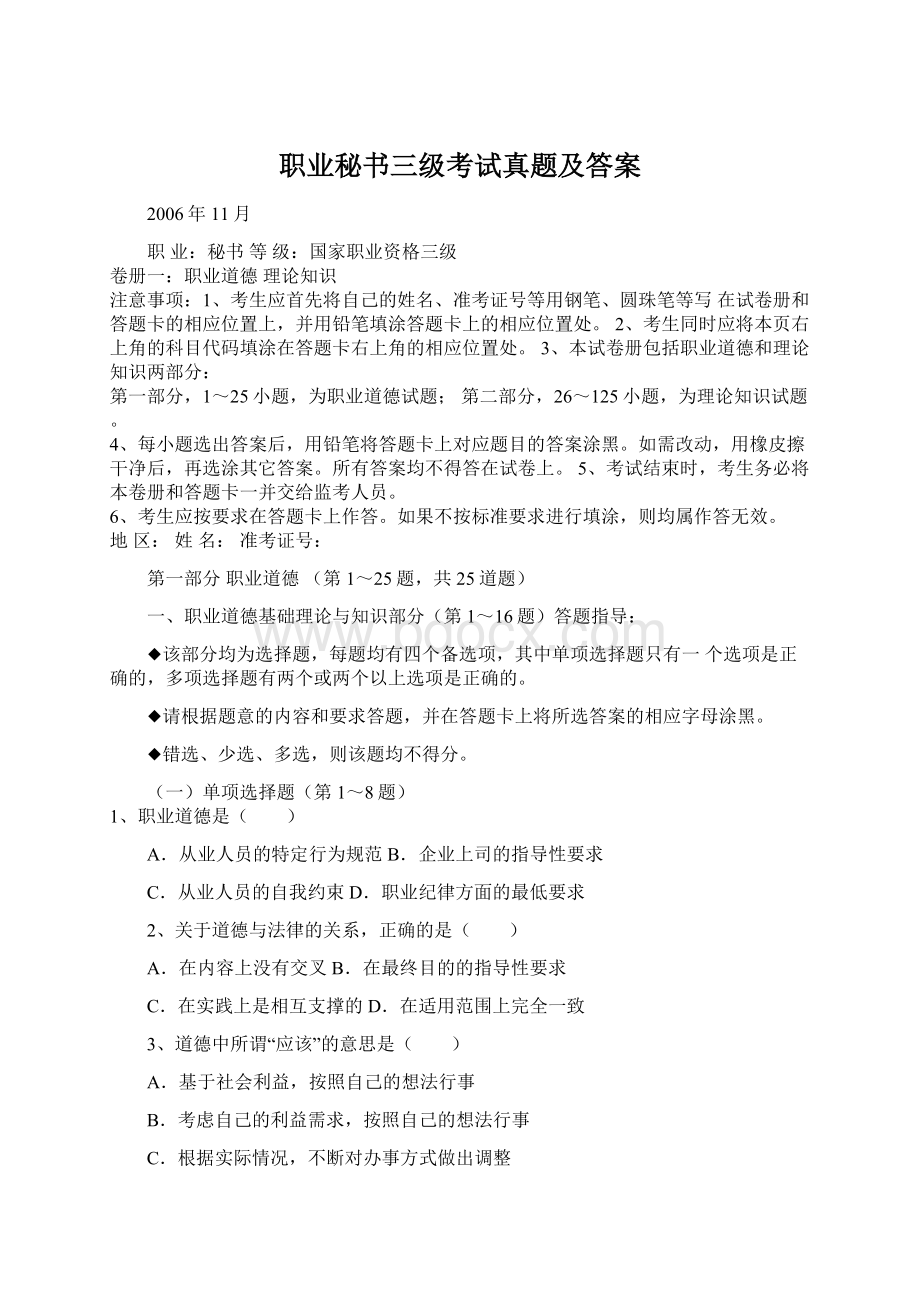 职业秘书三级考试真题及答案.docx_第1页