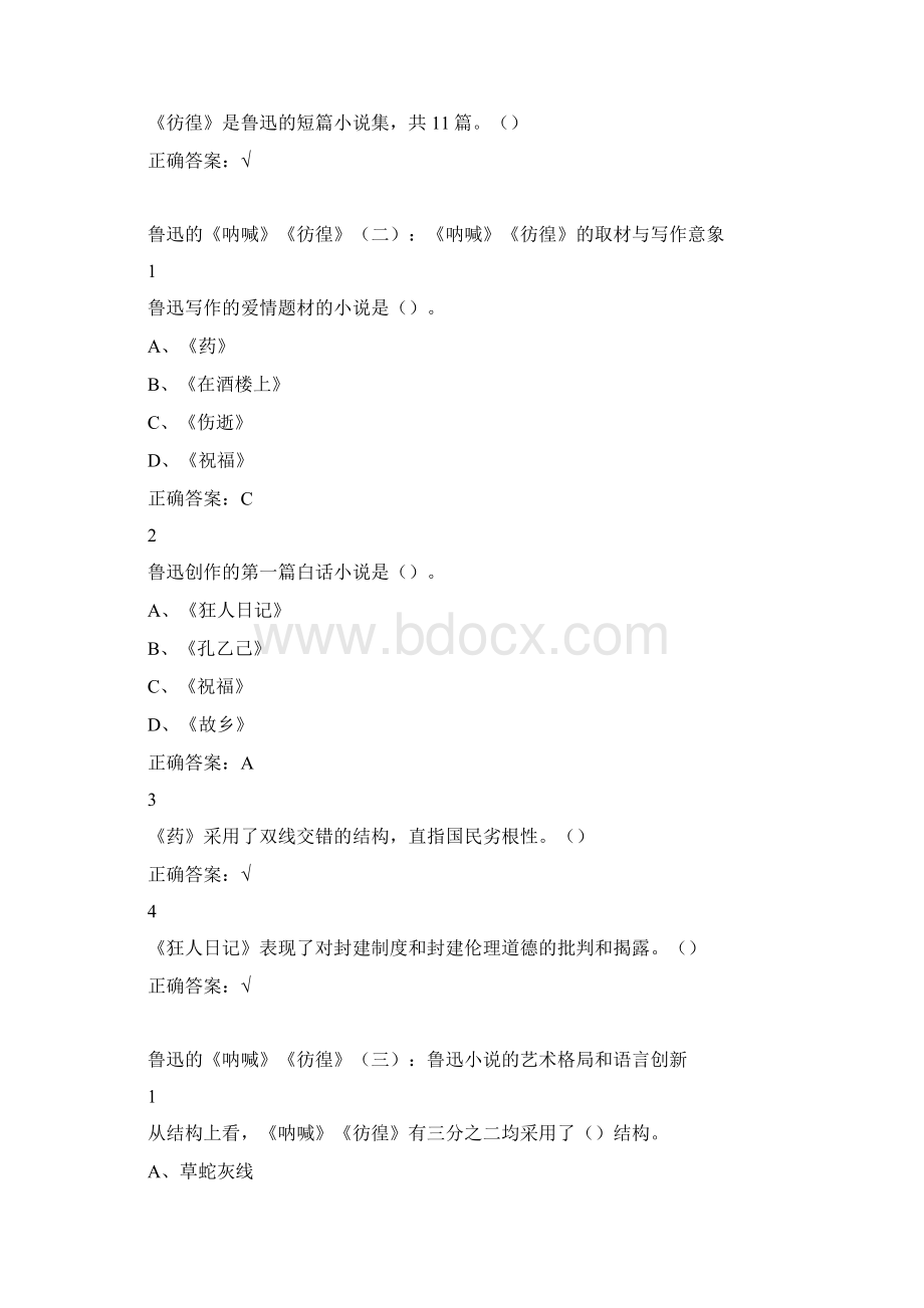 中国现代文学名家名作尔雅满分答案教学文案Word格式文档下载.docx_第2页