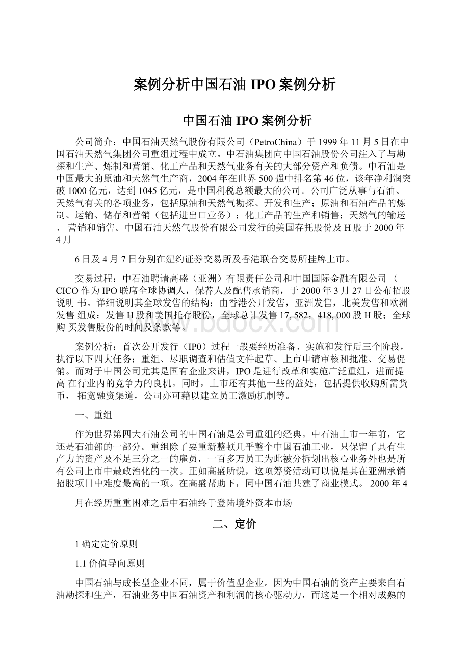 案例分析中国石油IPO案例分析.docx