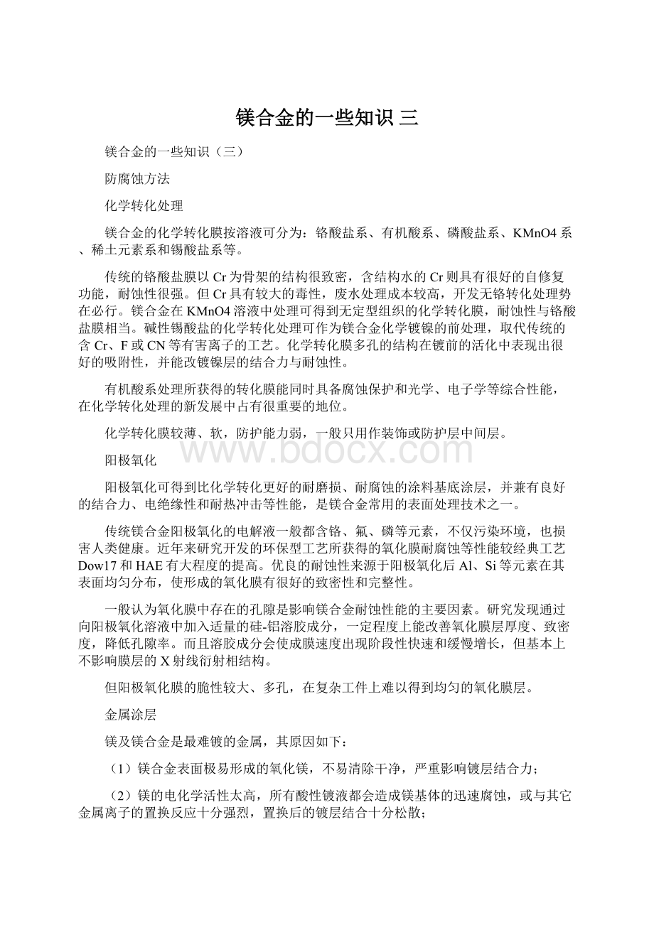 镁合金的一些知识 三.docx_第1页