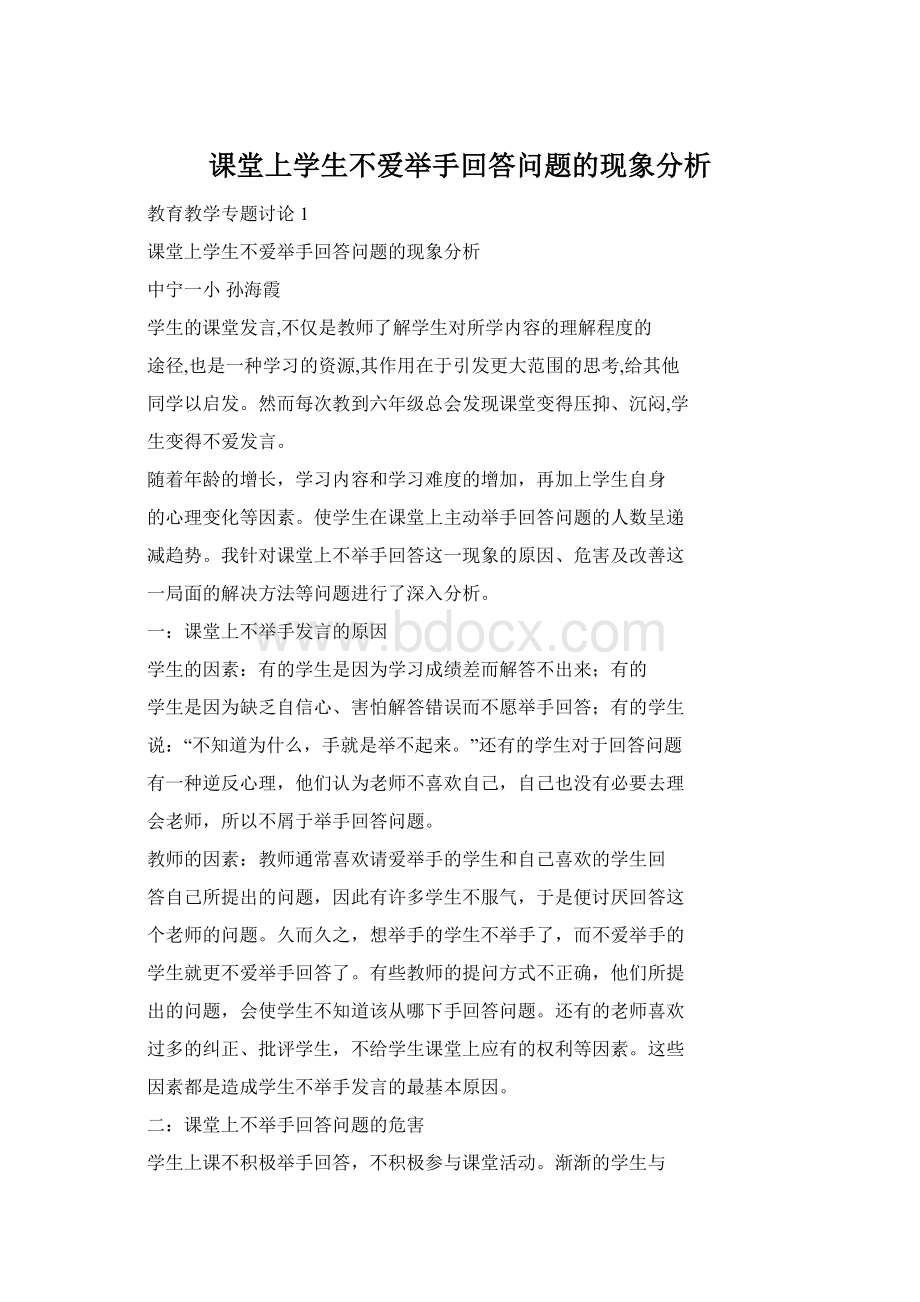 课堂上学生不爱举手回答问题的现象分析文档格式.docx