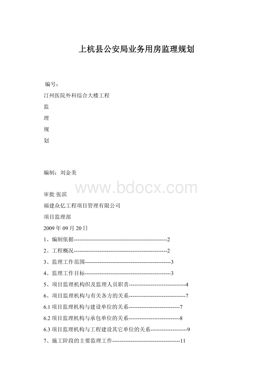 上杭县公安局业务用房监理规划文档格式.docx_第1页